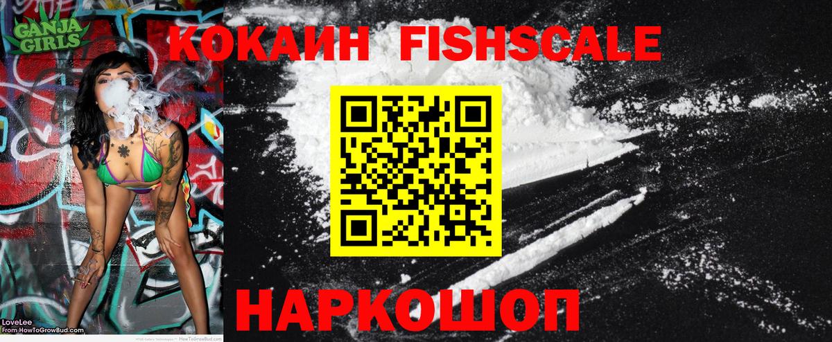 КОКАИН FishScale  КОКАИН  Еманжелинск  Вход с VPN 