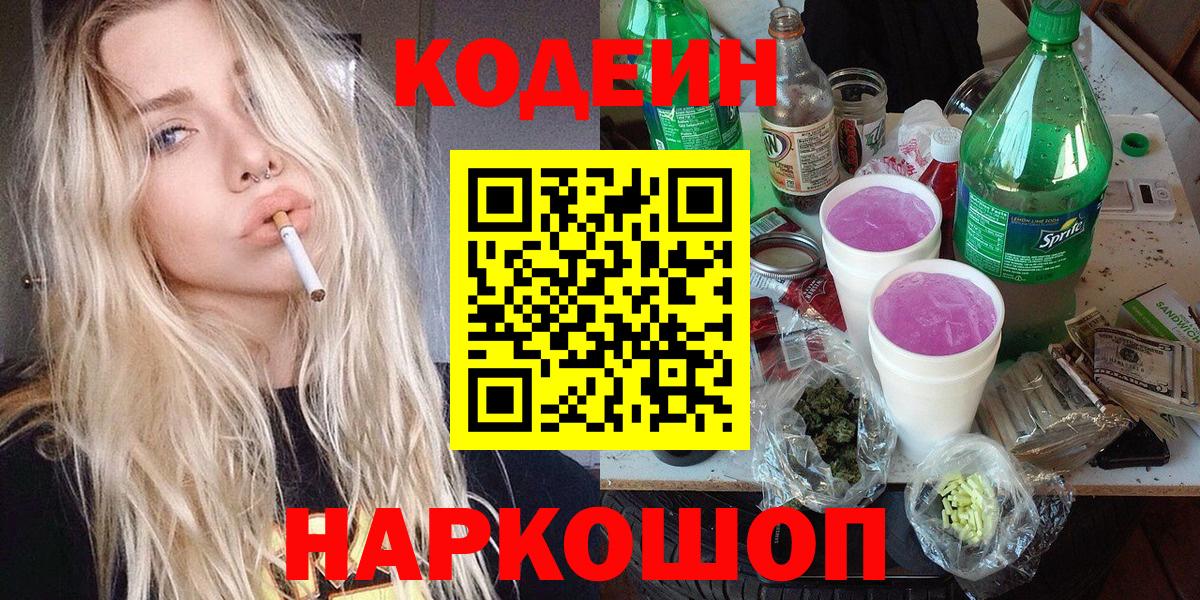 Кодеин Purple Drank  Еманжелинск  Codein Purple Drank 